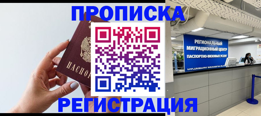 прописка 2025 в Пушкино